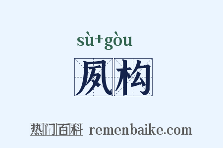 夙构是什么意思的图片